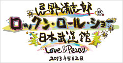 忌野清志郎 ロックン・ロール・ショー 日本武道館 Love & Peace